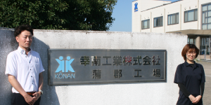 幸南工業株式会社 様