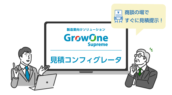 見積コンフィグレータのイメージ