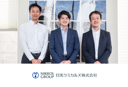 日光ケミカルズ株式会社様