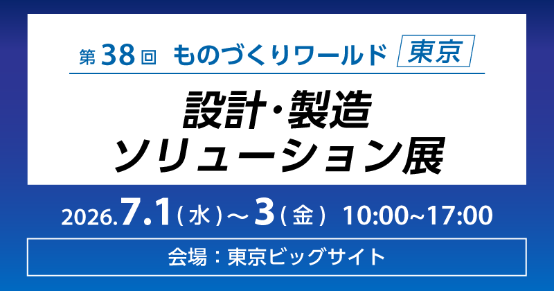 第38回 ものづくりワールド［東京］