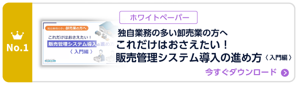 独自業務の多い卸売業の方へ これだけはおさえておきたい！ 販売管理システム導入の進め方＜入門編＞