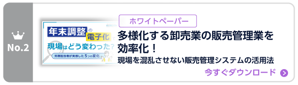 多様化する卸売業の販売管理業を効率化！ 現場を混乱させない販売管理システムの活用法