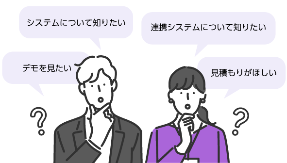 システムについて知りたい、デモを見たい、見積がほしい、連携システムについて知りたい