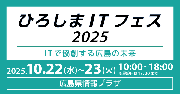 ひろしまITフェス2025