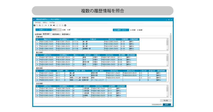 異動経歴情報照会