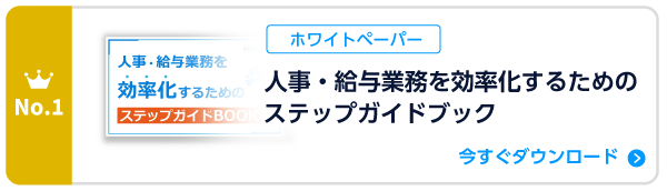 人事・給与業務を効率化するためのステップガイドブック