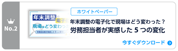 年末調整の電子化で現場はどう変わった? 労務担当者が実感した5つの変化