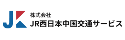 JR西日本中国交通サービス様