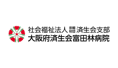 富田林病院様