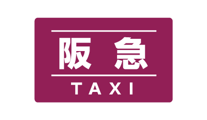 阪急タクシー様