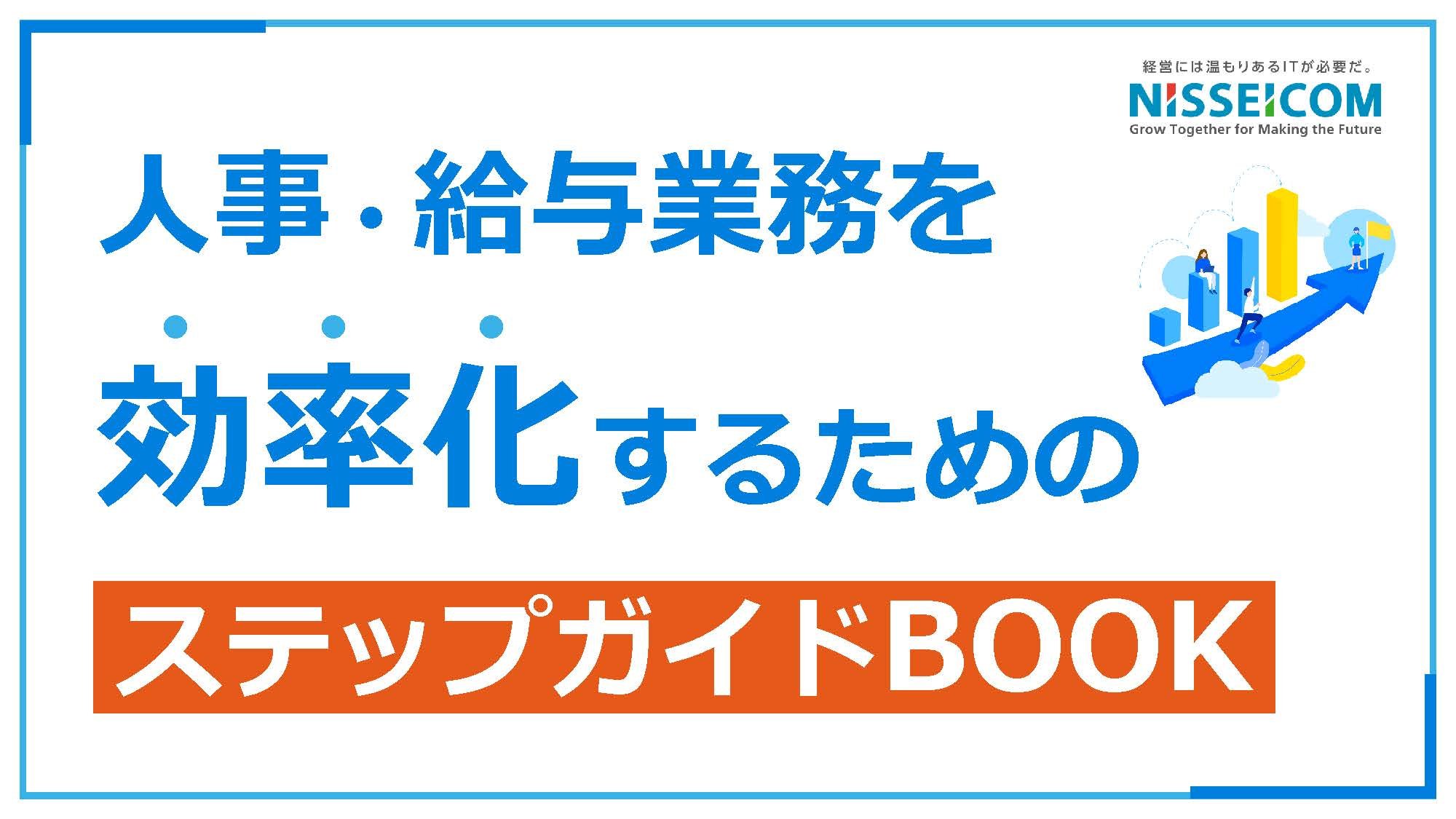 人事・給与業務を効率化するためのステップガイドブック