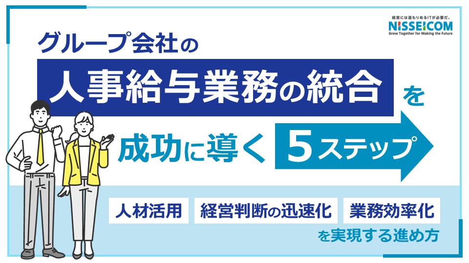 グループ会社の人事給与業務の統合を成功に導く5ステップ