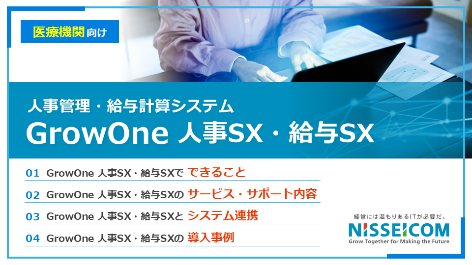 3分でわかるGrowOne人事SX・給与SX