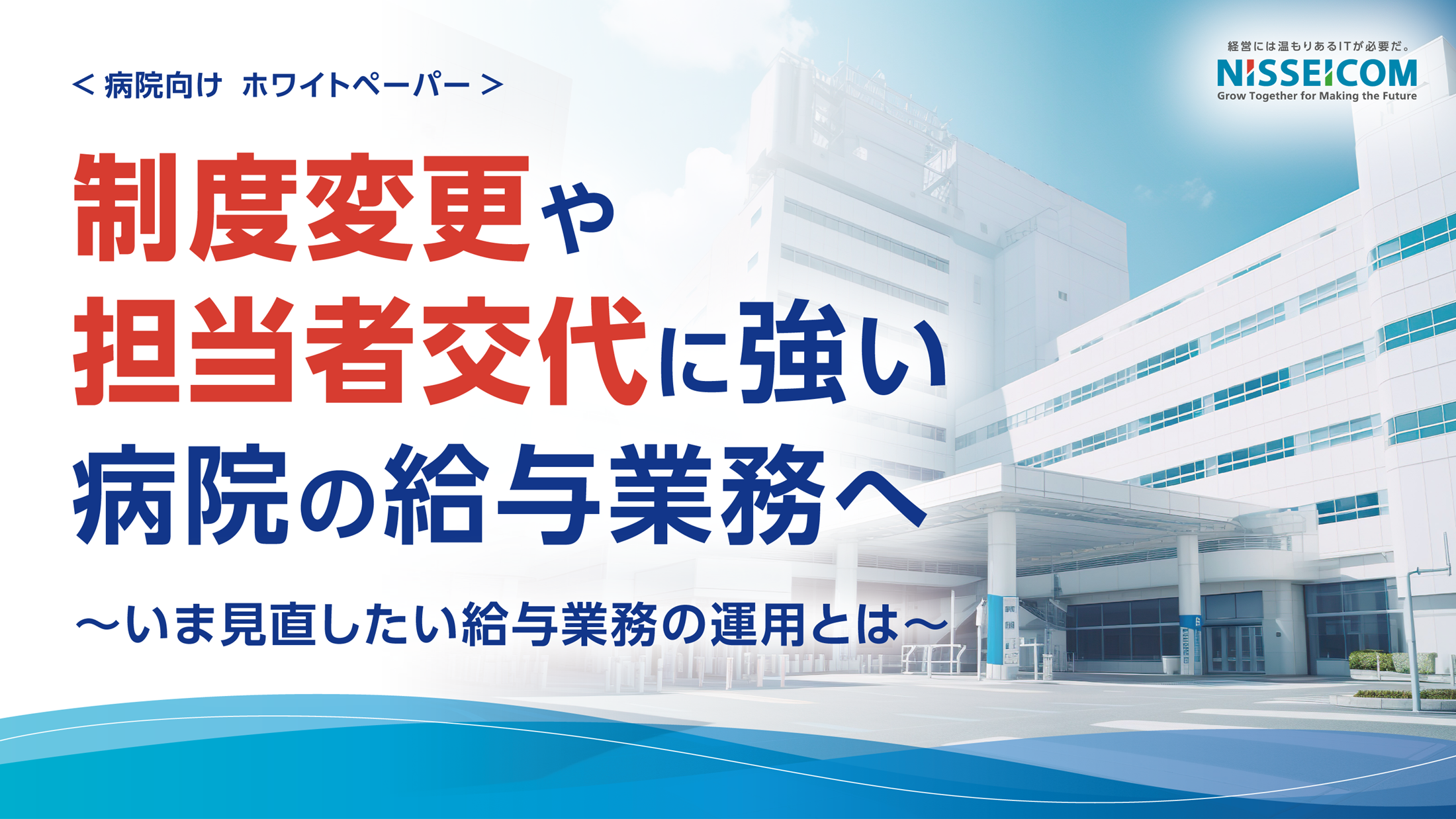 制度変更や担当者交代に強い病院の給与業務へ