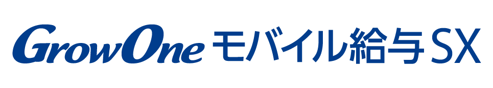 GrowOneモバイル給与SXロゴ