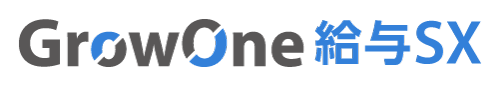 GrowOne 給与SX