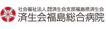 社会福祉法人 恩賜財団 済生会福島総合病院様