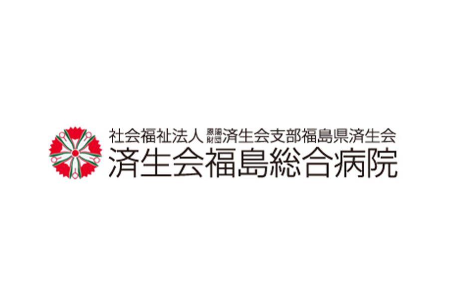 社会福祉法人 恩賜財団 済生会福島総合病院様
