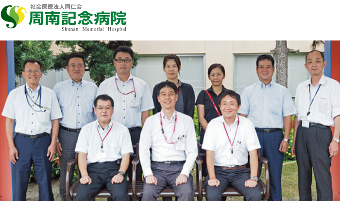 社会医療法人 同仁会 周南記念病院様
