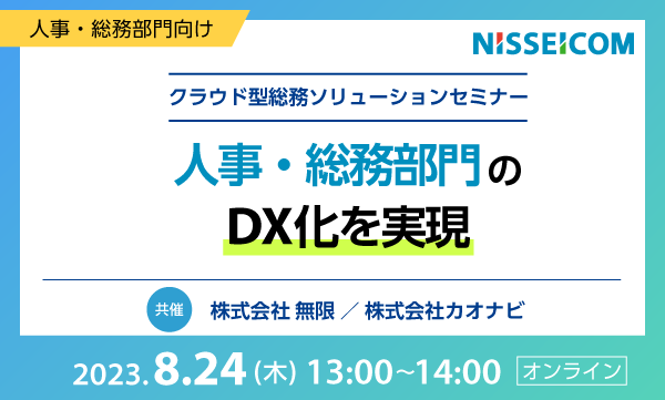 クラウド型総務ソリューションセミナー