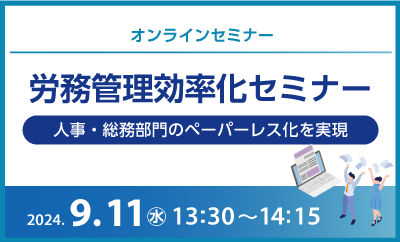 労務管理効率化セミナー