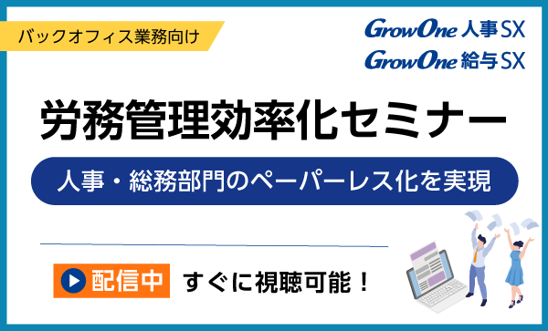 労務管理効率化セミナー