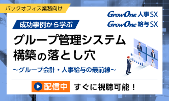 グループ会計・人事給与の最前線