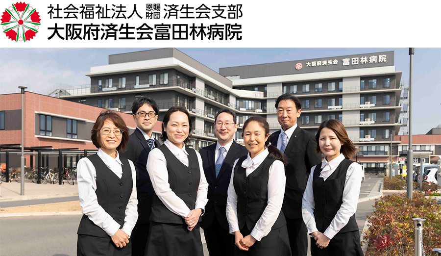富田林病院様