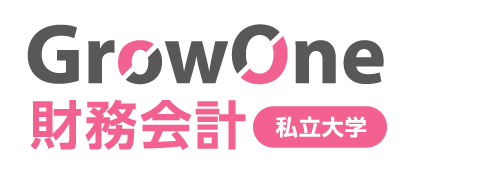 私学版GrowOne財務会計.png