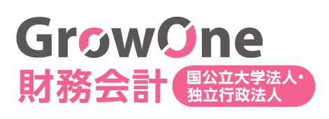 国公立版GrowOne財務会計.png