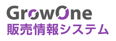GrowOne販売情報システム.png