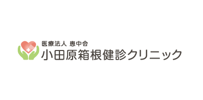 小田原箱根健診クリニック様ロゴ