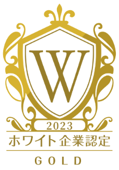 2023ホワイト企業認定GOLD