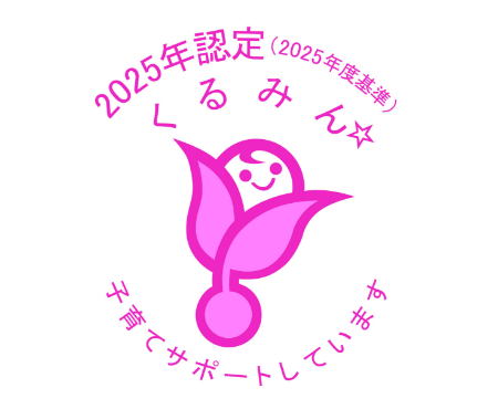 くるみん（2025年度基準）認定