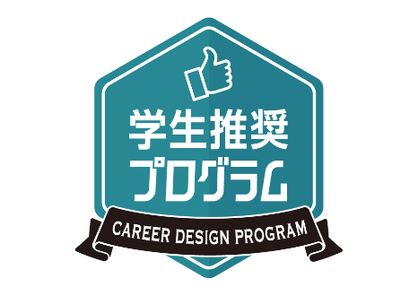 学生が選ぶ キャリアデザインプログラムアワード