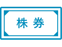 社員持株会社員持株会
