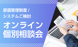 原価管理制度/システムご検討　オンライン個別相談会サムネ
